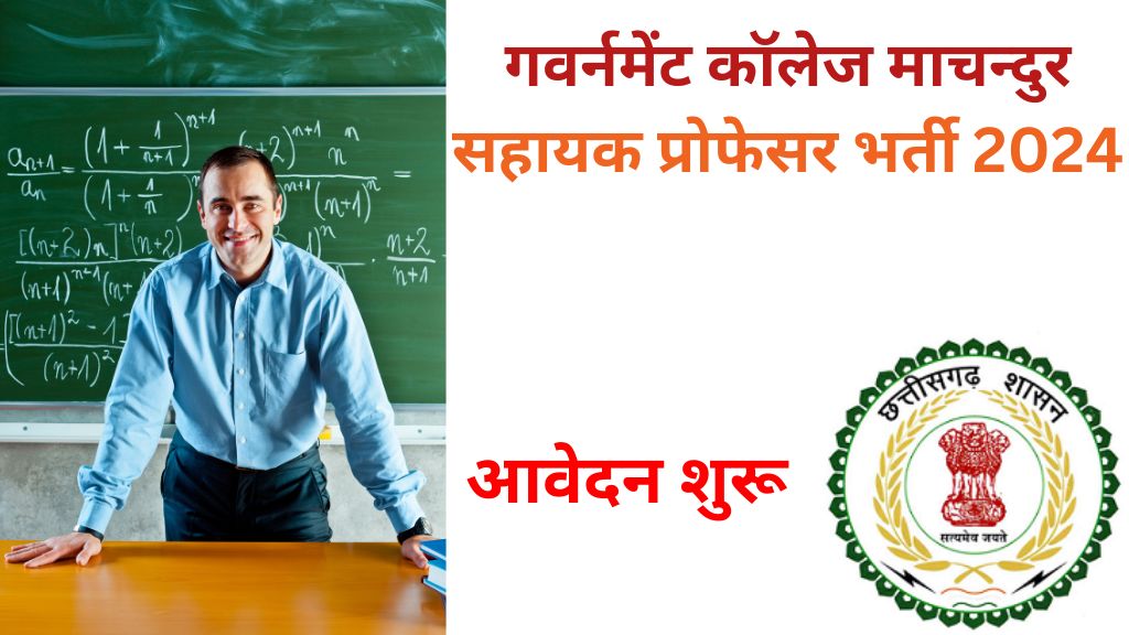 Govt Science College Durg Machandur Assistant Professor Vacancy 2024