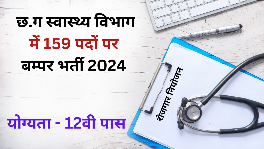 CMHO Korba Vacancy 2024