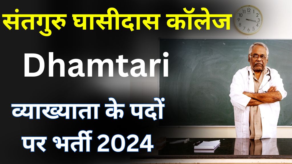 Sant Guru Ghasidas PG College Kurud Guest Lecturer Vacancy 2024