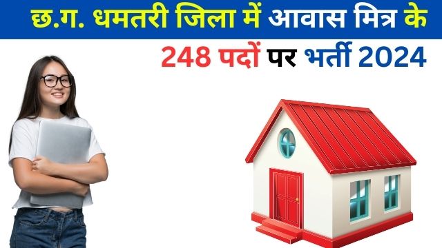 Dhamtari Awas Mitra Vacancy 2024