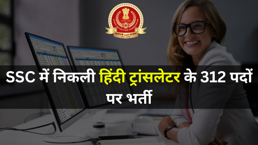 SSC Hindi Translator Vacancy 2024