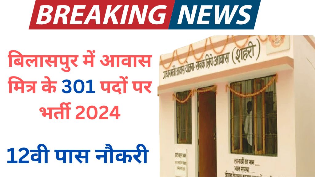 Bilaspur Awas Mitra Vacancy 2024