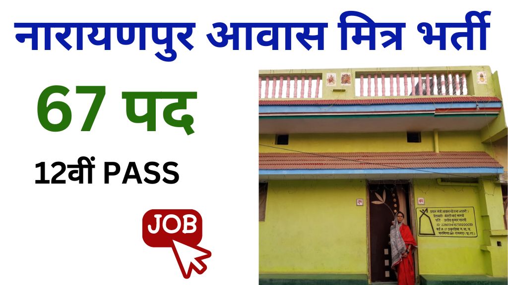 Narayanpur Awas Mitra Vacancy 2024