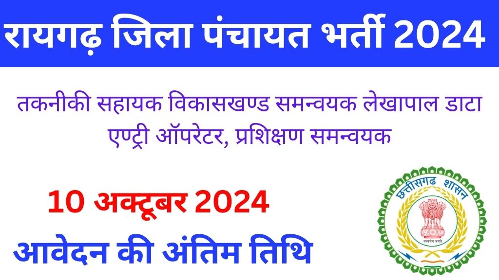 Raigarh Zila Panchayat Vacancy 2024