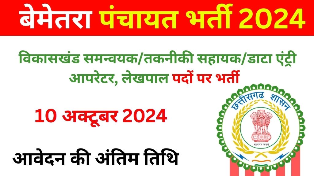 Bemetara panchayat Recruitment 2024