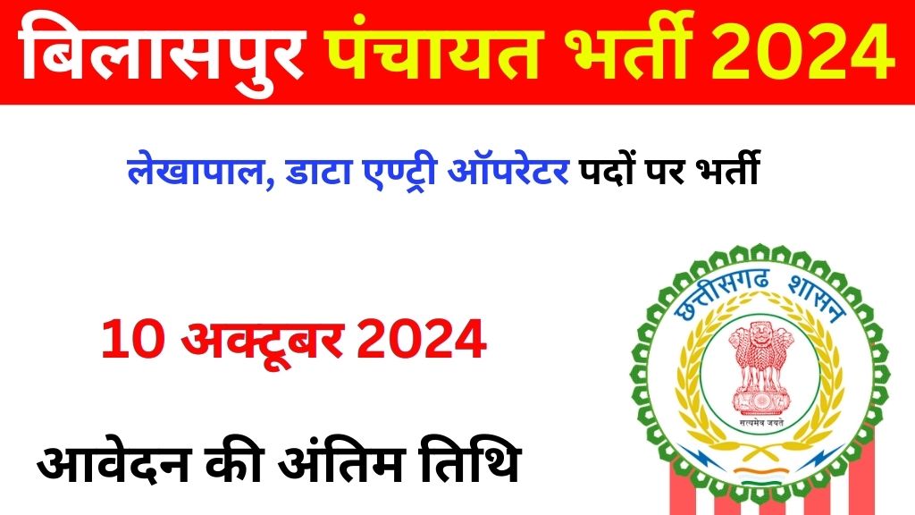 Bilaspur panchayat Recruitment 2024