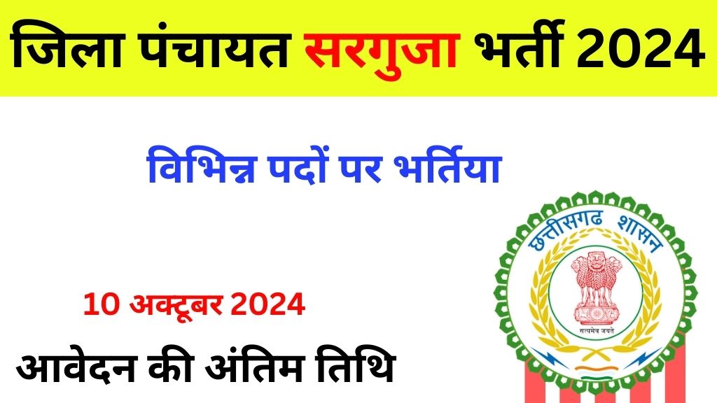 CG Surguja Zila Panchayat Bharti 2024