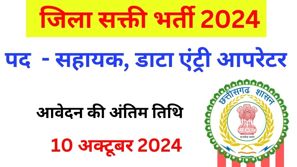 zila panchayat sakti vacancy 2024