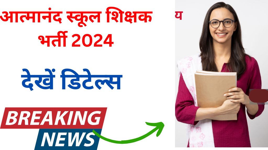 Janjgir Champa Atmanand School Teacher Vacancy 2024