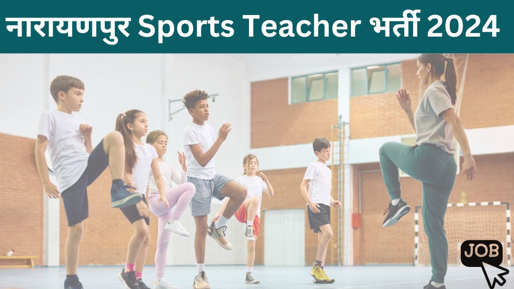 Narayanpur Sports Teacher Bharti 2024