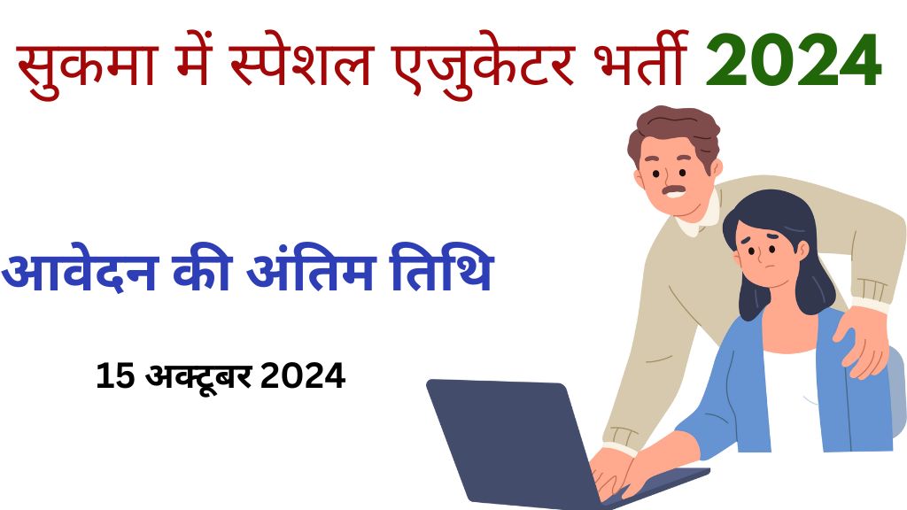 Sukma Special Educator requirement 2024