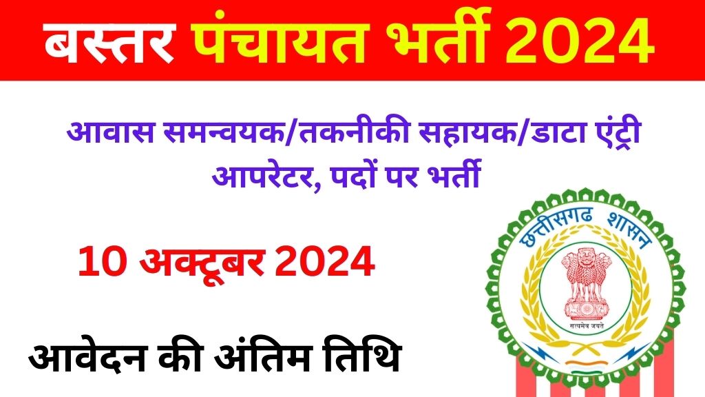 Bastar Zila Panchayat Recruitment 2024