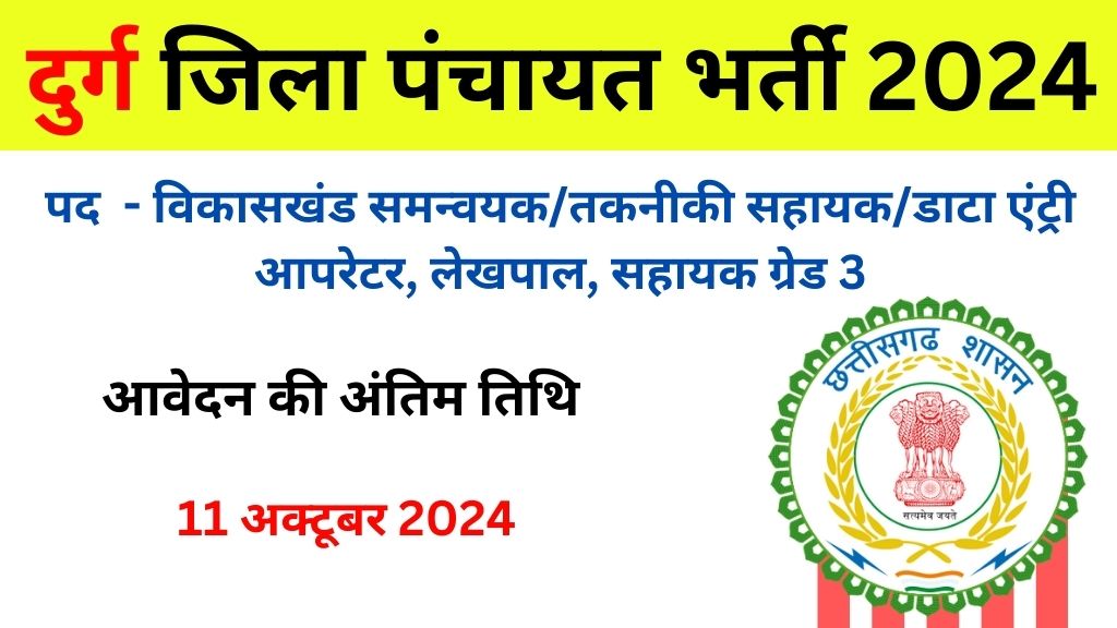 Zila Panchayat Durg Bharti 2024