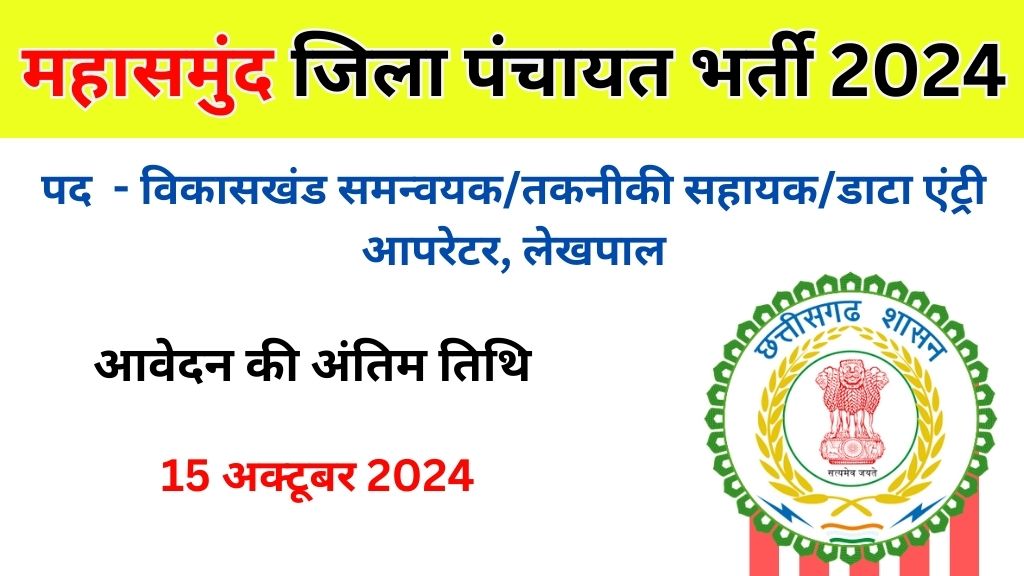 Zila Panchayat Mahasamund Vacancy 2024