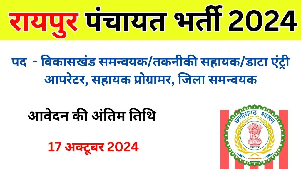 Zila Panchayat Raipur Vacancy 2024