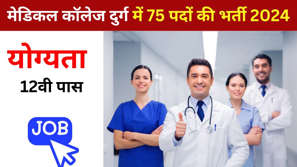 Durg Medical College Bharti 2024