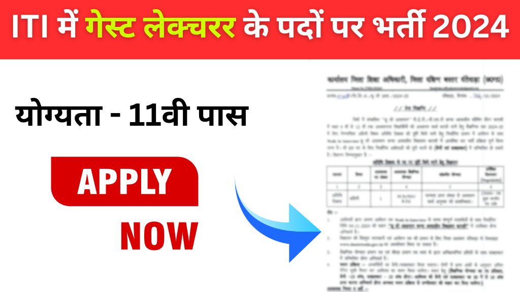 jashpur iti guest lecturer vacancy 2024