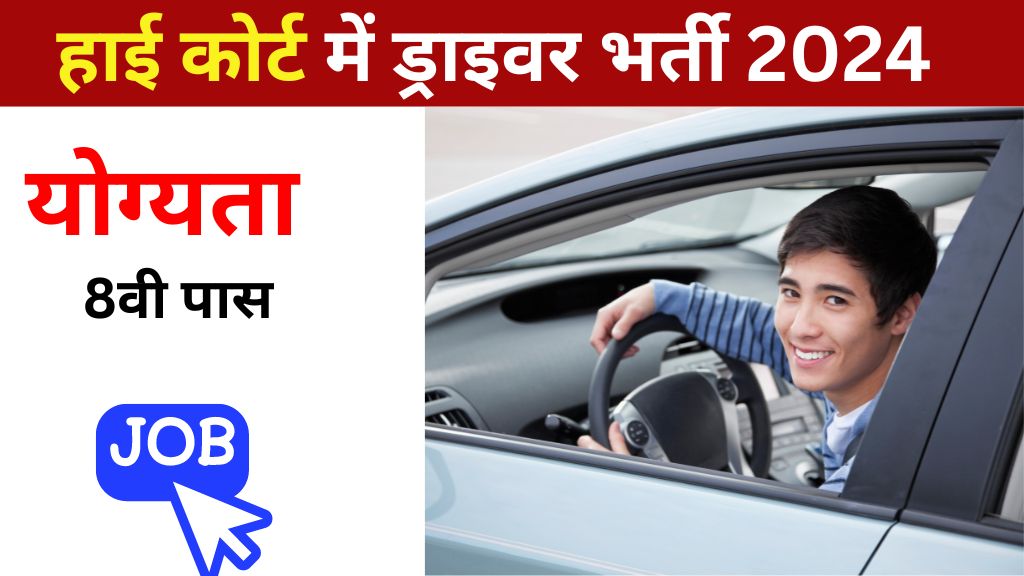 kanker High Court driver recruitment 2024