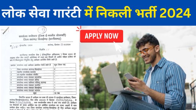 Sarangarh Bilaigarh Lok Seva Bharti 2024
