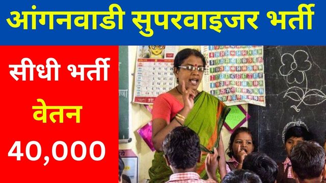 Aaganwadi Supervisor Vacancy 2025