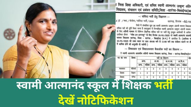 Sarangarh Atmanand School Teacher Vacancy 2025