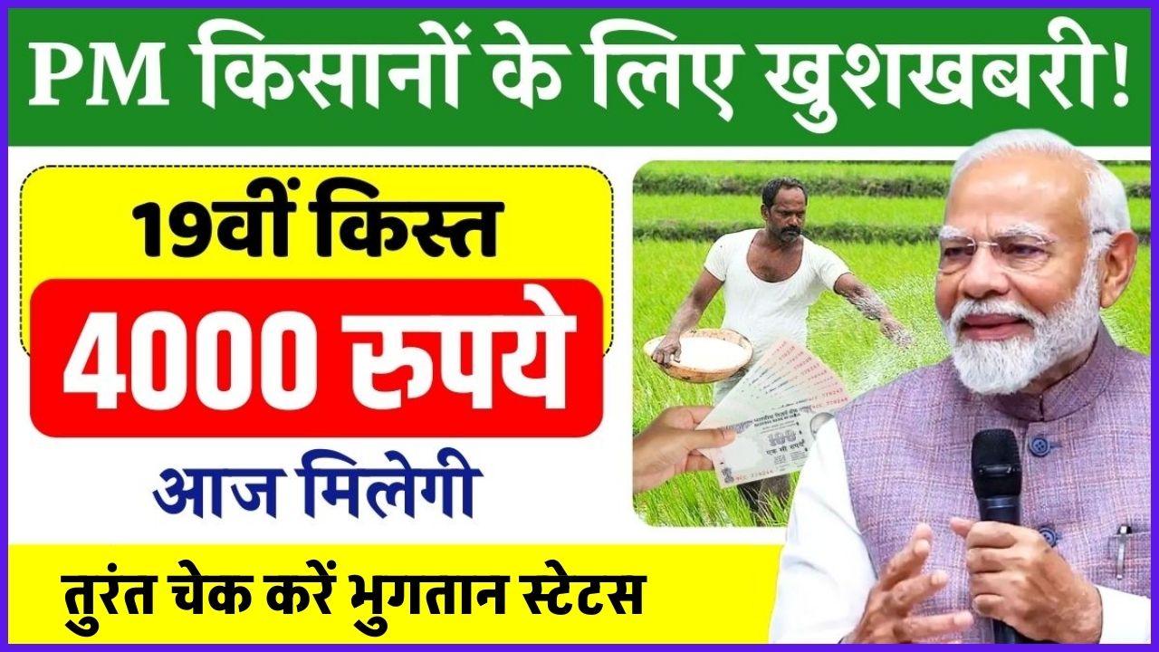 PM Kisan 19th Installment Update